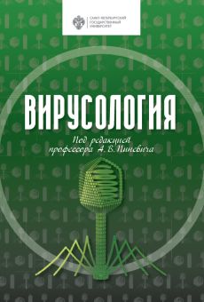 Вирусология