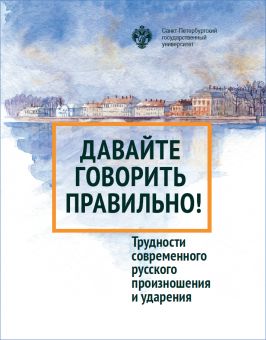 Давайте говорить правильно. Трудности современного русского произношения и ударения: Краткий словарь- справочник