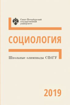 Школьные олимпиады СПбГУ: Социология 2019