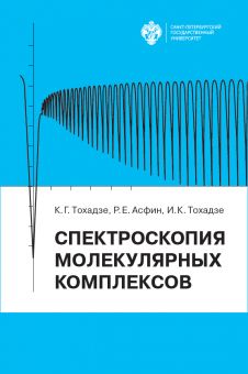 Спектроскопия молекулярных комплексов