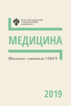 Школьные олимпиады СПбГУ: Медицина 2019
