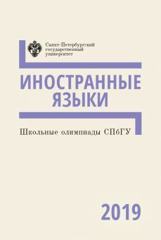Школьные олимпиады СПбГУ: Иностранные языки 2019