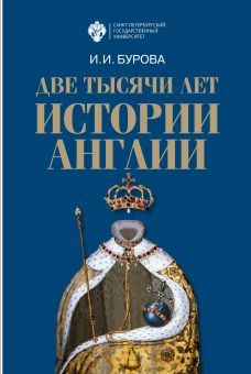 Две тысячи лет истории Англии