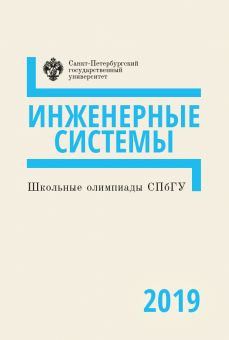 Школьные Олимпиады СПбГУ. Инженерные системы 2019