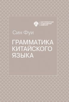 Грамматика китайского языка