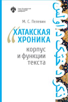 Хатакская хроника. Корпус и функции текста
