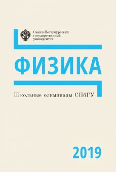 Школьные олимпиады СПбГУ: Физика 2019