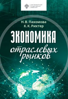 Экономика отраслевых рынков