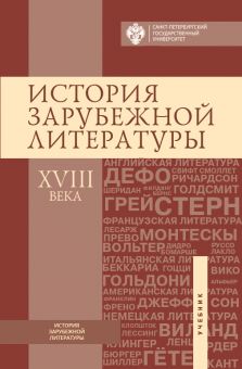 История зарубежной литературы ХVIII века