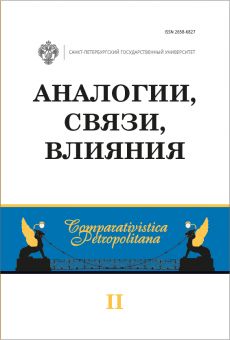 Аналогии, связи, влияния