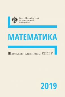 Школьные олимпиады СПбГУ: Математика 2019