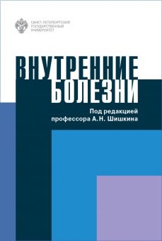 Внутренние болезни
