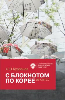С блокнотом по Корее. Версия 2.0 (очерки, рассказы)