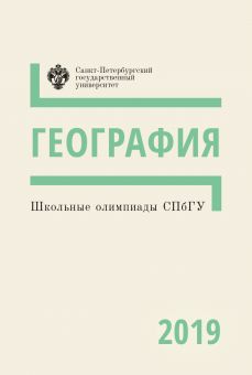 Школьные олимпиады СПбГУ: География 2019