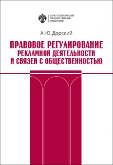 Правовое регулирование рекламной деятельности и связей с общественностью