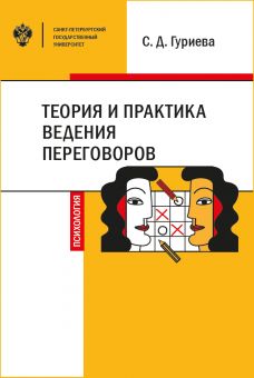 Теория и практика ведения переговоров