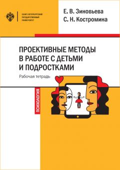 Проективные методы в работе с детьми и подростками. Рабочая тетрадь