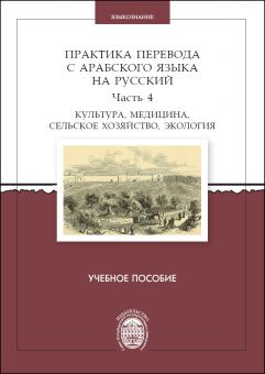 Практика перевода с арабского языка на русский. Часть 4 Культура, медицина, сельское хозяйство, экология