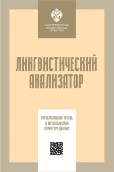 Лингвистический анализатор: преобразование текста в метаязыковую структуру данных