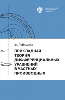 Прикладная теория дифференциальных уравнений в частных производных