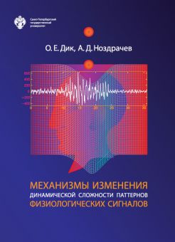 Механизмы изменения динамической сложности паттернов физиологических сигналов