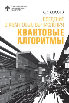 Введение в квантовые вычисления. Квантовые алгоритмы