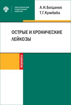 Острые и хронические лейкозы