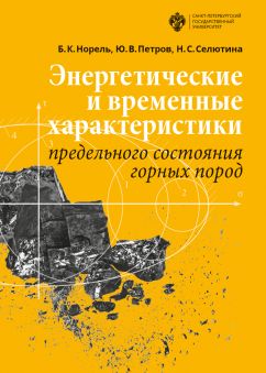 Энергетические и временные характеристики предельного состояния горных пород