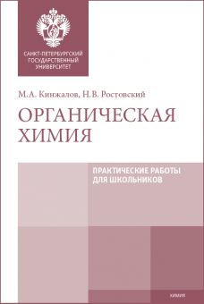 Органическая химия. Практические работы для школьников