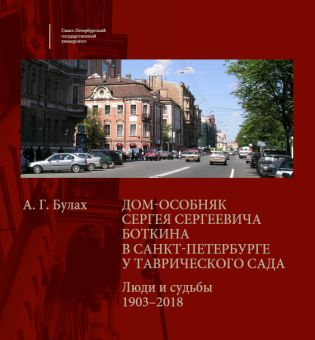 Дом-особняк Сергея Сергеевича Боткина в Санкт-Петербурге у Таврического сада