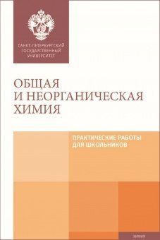 Общая и неорганическая химия: Практические работы для школьников