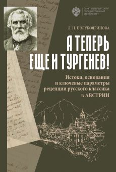 А теперь еще и Тургенев! Истоки, основания и ключевые параметры рецепции русского классика в Австрии