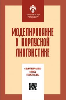 Моделирование в корпусной лингвистике: специализированные корпусы русского языка