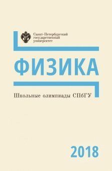 Школьные олимпиады СПбГУ 2018: Физика