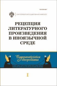 Рецепция литературного произведения в иноязычной среде. Выпуск 1