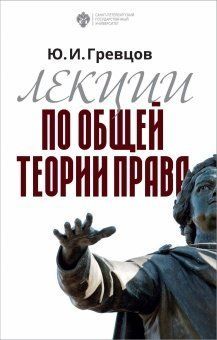 Лекции по общей теории права