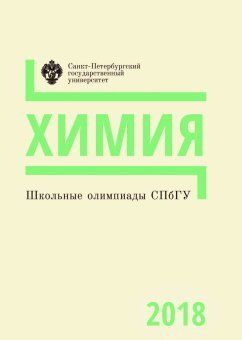 Школьные олимпиады СПбГУ 2018: Химия