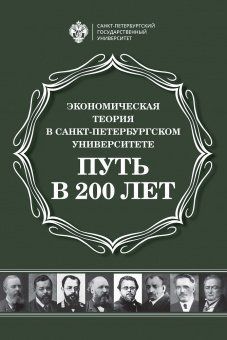 Экономическая теория в Санкт-Петербургском университете: Путь в 200 лет