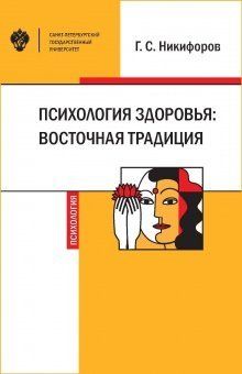 Психология здоровья: восточная традиция
