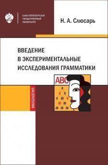  Введение в экспериментальные исследования грамматики