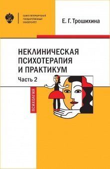 Неклиническая психотерапия и практикум: Ч.2