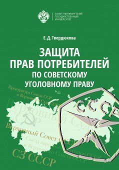 Защита прав Потребителей по советскому уголовному праву