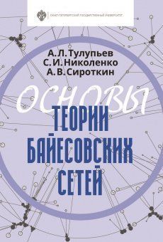 Основы теории байесовских сетей