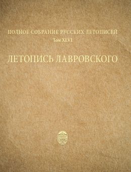 Летопись Лавровского. Том XLVI