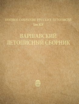 Варшавский летописный сборник. Том XLV
