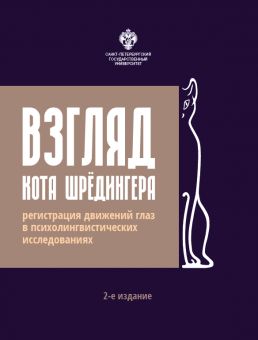 Взгляд кота Шрёдингера: регистрация движения глаз в психолингвистических исследованиях