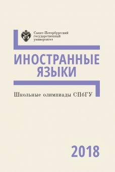 Школьные олимпиады СПбГУ 2018: Иностранные языки