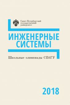 Школьные олимпиады СПбГУ 2018: Инженерные системы