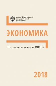 Школьные олимпиады СПбГУ 2018: Экономика