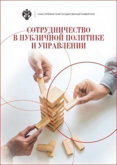 Сотрудничество в публичной политике и управлении / под ред. Л.В.Сморгунова